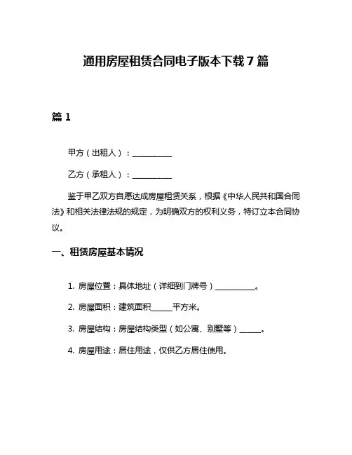 通用房屋租赁合同电子版本下载7篇