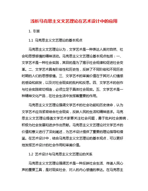 浅析马克思主义文艺理论在艺术设计中的应用