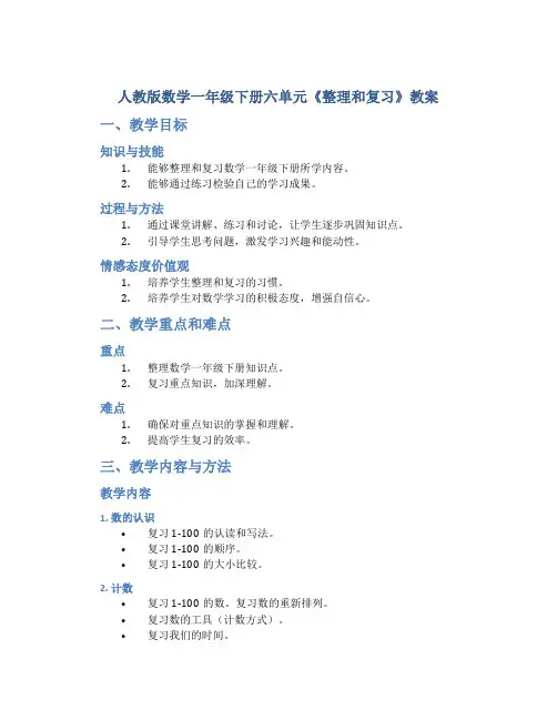 人教版数学一年级下册六单元《整理和复习》教案1