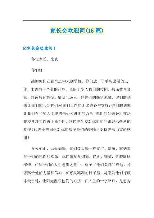 【多篇】家长会欢迎词(15篇)