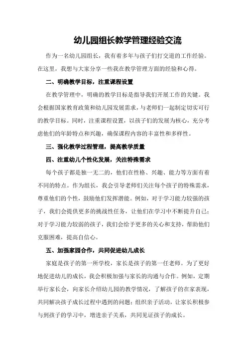 幼儿园组长教学管理经验交流