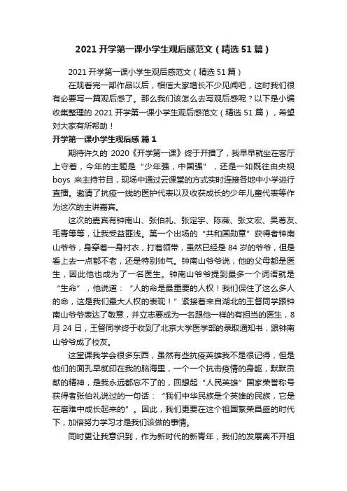 2021开学第一课小学生观后感范文（精选51篇）