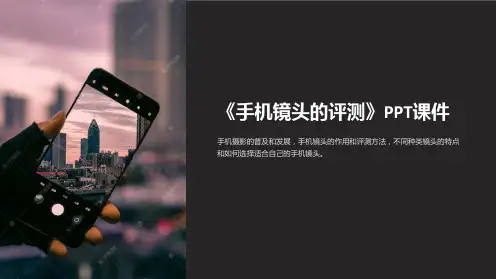 《手机镜头的评测》课件