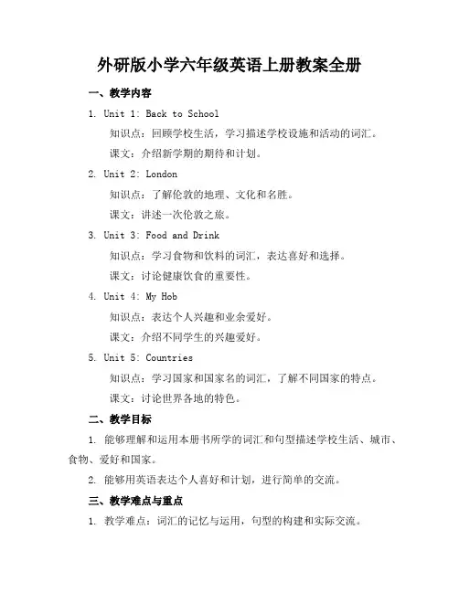 外研版小学六年级英语上册教案全册