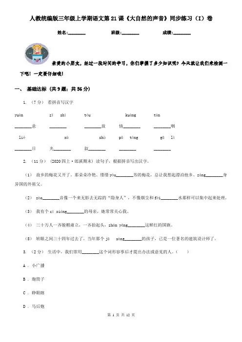 人教统编版三年级上学期语文第21课《大自然的声音》同步练习(I)卷