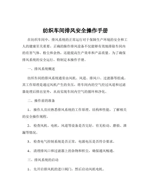 纺织车间排风安全操作手册