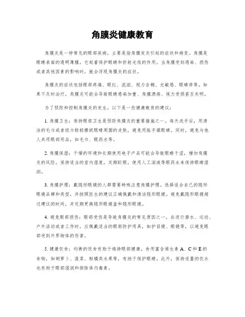 角膜炎健康教育
