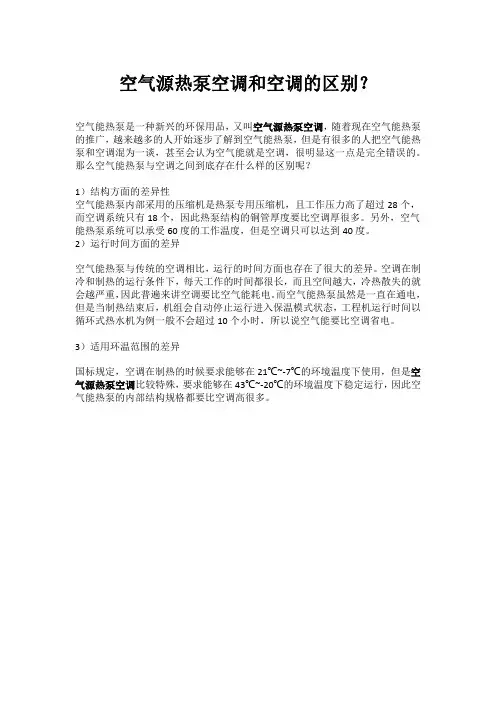 空气源热泵空调和空调的区别？
