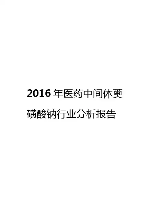 2016年医药中间体薁磺酸钠行业分析报告