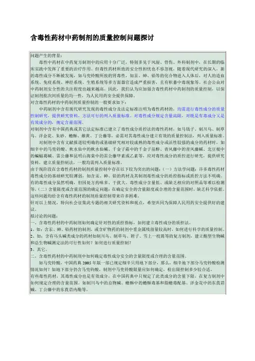 含毒性药材中药制剂的质量控制问题探讨