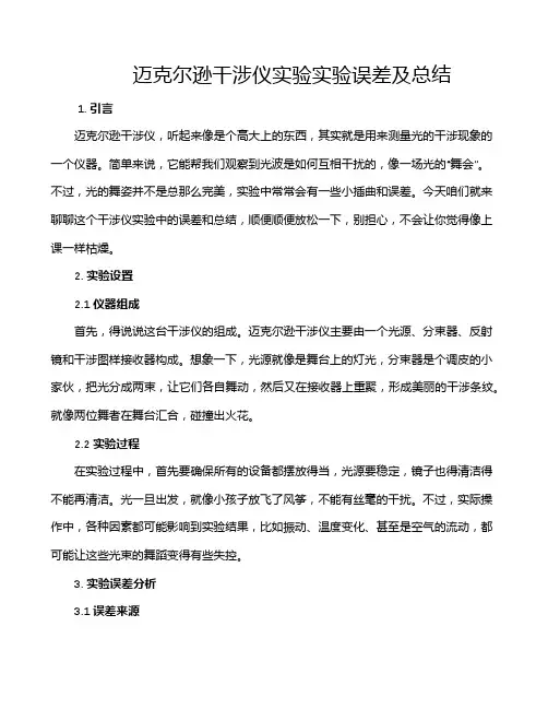 迈克尔逊干涉仪实验实验误差及总结
