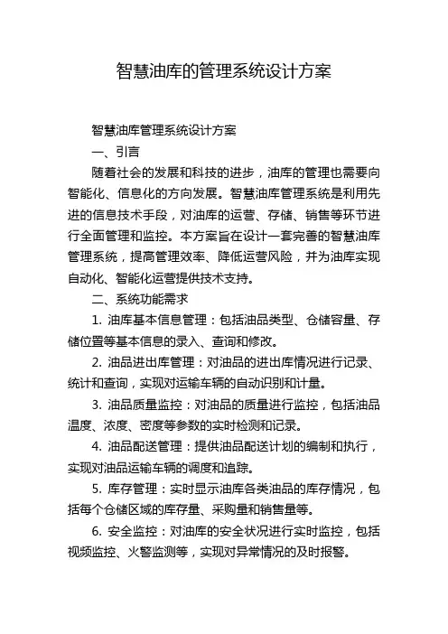 智慧油库的管理系统设计方案