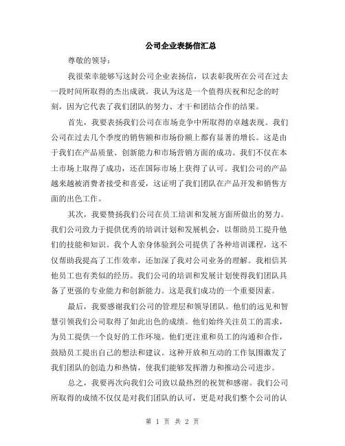 公司企业表扬信汇总
