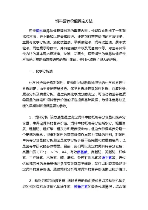 饲料营养价值评定方法