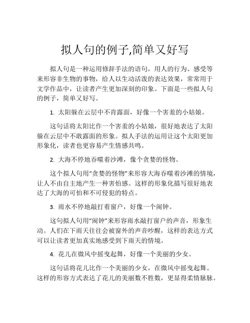 拟人句的例子,简单又好写