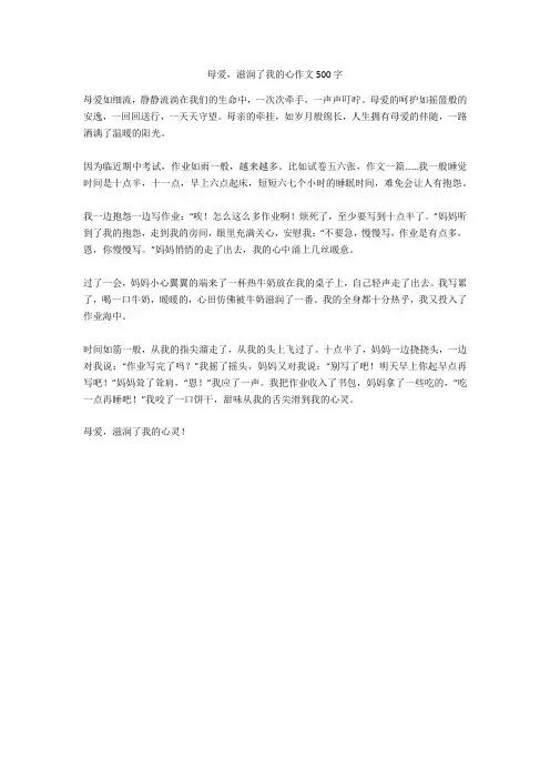 母爱,滋润了我的心作文500字满分指导版