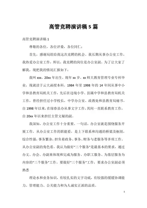 高管竞聘演讲稿5篇