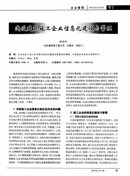 浅谈建筑施工企业信息化建设与管理