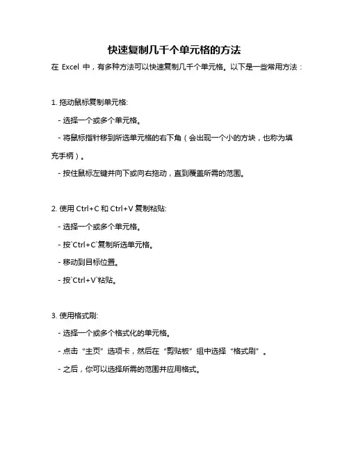 快速复制几千个单元格的方法