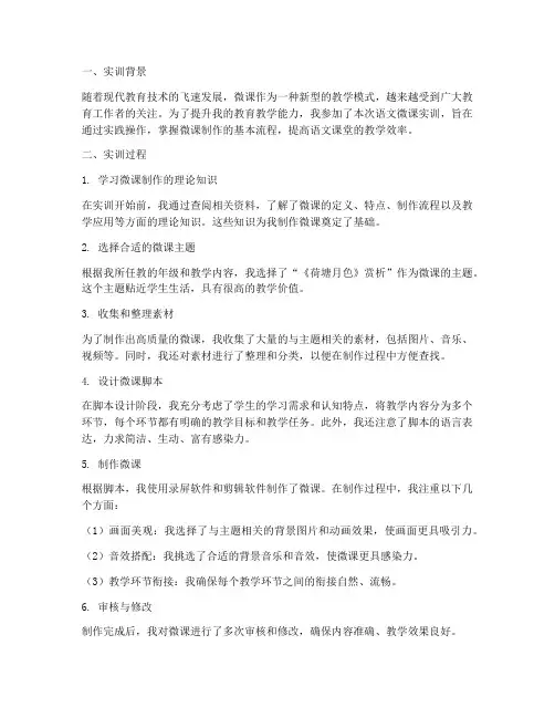 语文微课实训报告总结范文