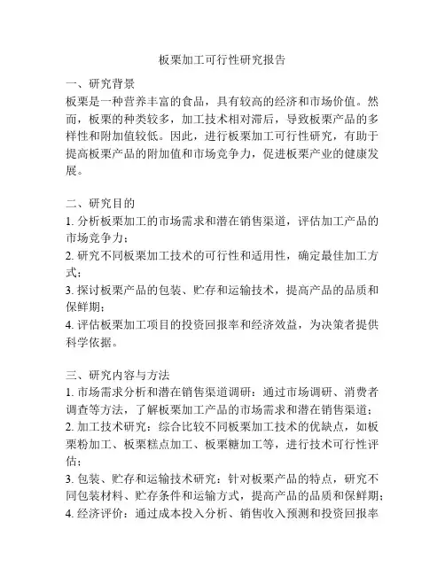 板栗加工可行性研究报告