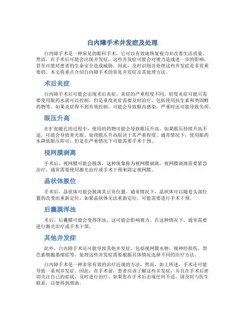 白内障手术并发症及处理 