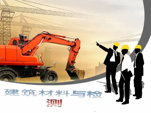 建筑材料与检测培训教材