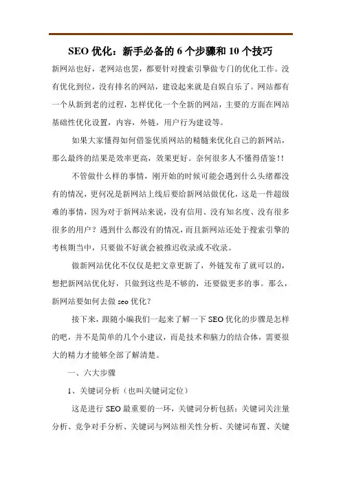 SEO优化：新手必备的6个步骤和10个技巧