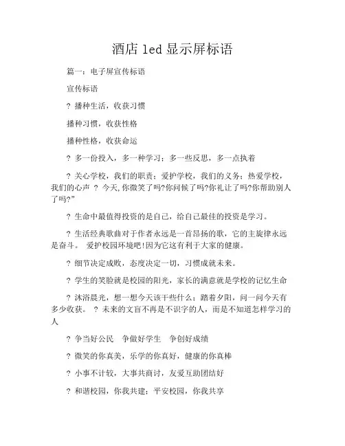 酒店led显示屏标语