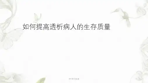 如何提高透析病人的生存质量ppt课件