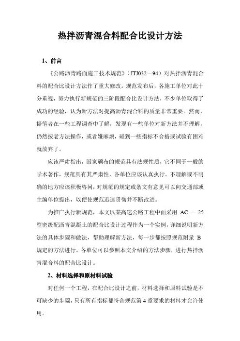 热拌沥青混合料配合比设计方法