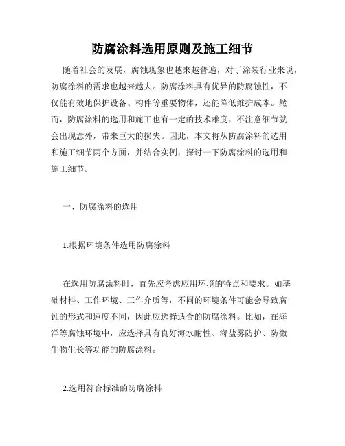 防腐涂料选用原则及施工细节