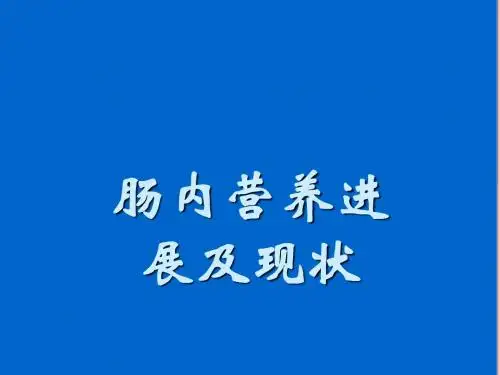 肠内营养进展及现状ppt课件