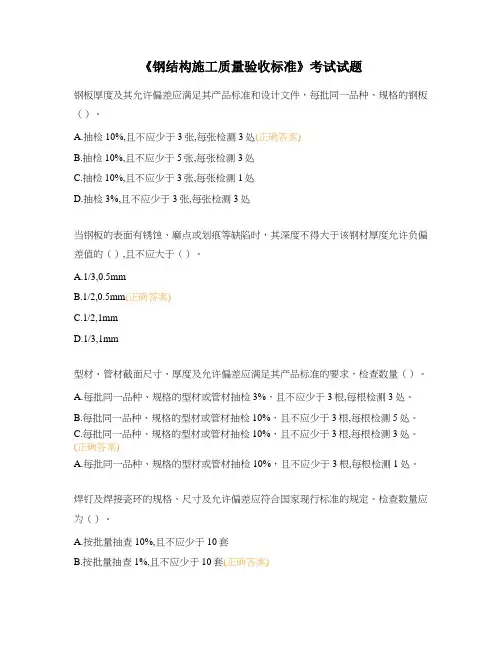 《钢结构施工质量验收标准》考试试题
