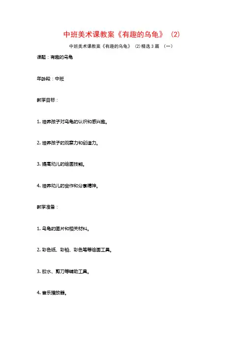中班美术课教案《有趣的乌龟》 (2)3篇