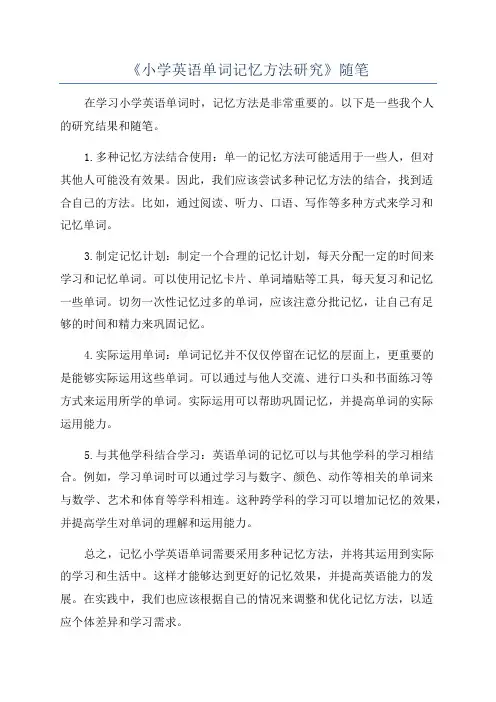 《小学英语单词记忆方法研究》随笔