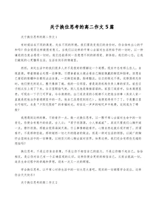 关于换位思考的高二作文5篇