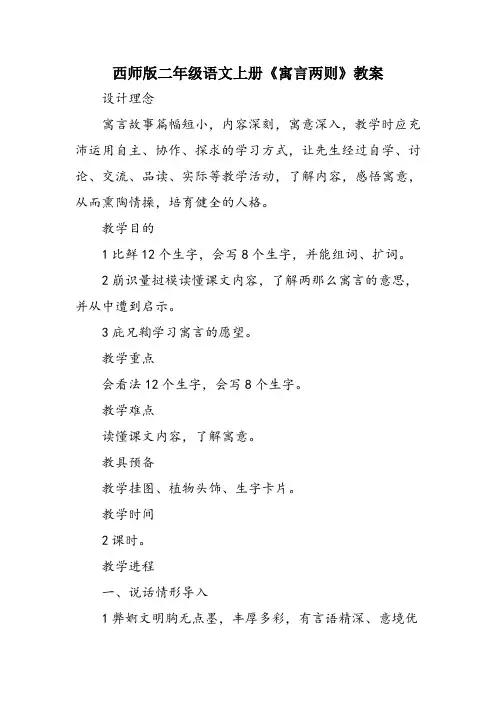 西师版二年级语文上册《寓言两则》教案