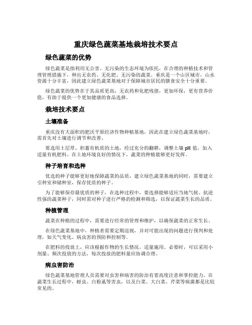 重庆绿色蔬菜基地栽培技术要点