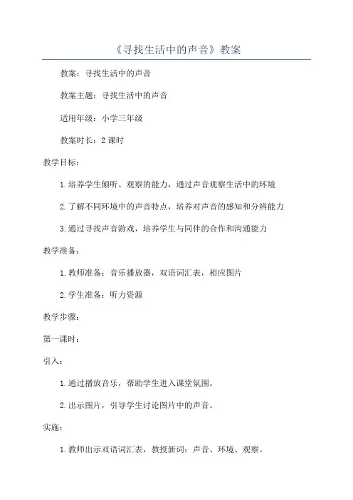 《寻找生活中的声音》教案
