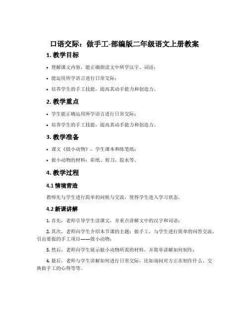 口语交际：做手工-部编版二年级语文上册教案