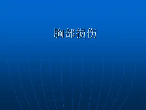 【医学课件】胸部损伤