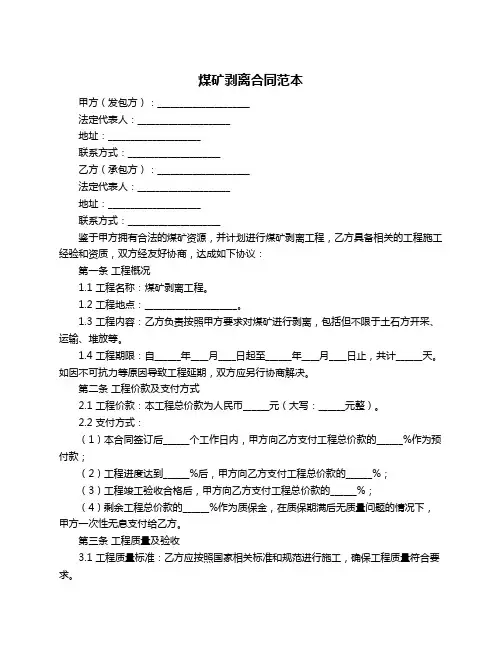 煤矿剥离合同范本