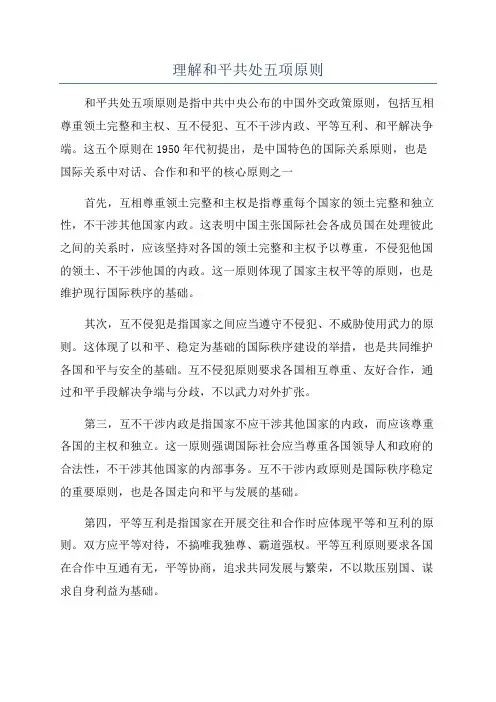 理解和平共处五项原则