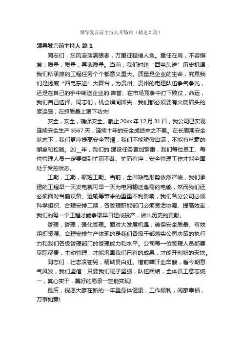 领导发言前主持人开场白（精选3篇）
