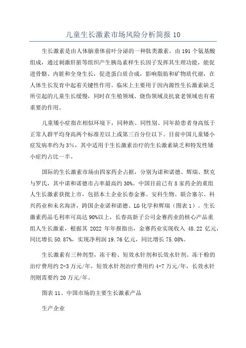 儿童生长激素市场风险分析简报10