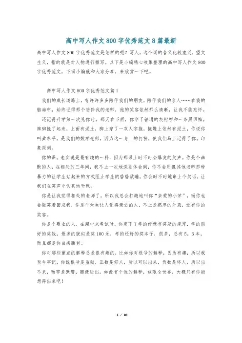 高中写人作文800字优秀范文8篇最新