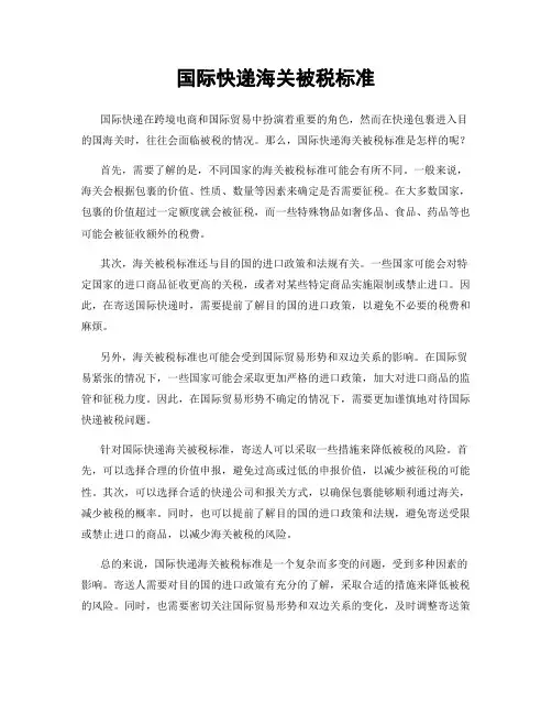 国际快递海关被税标准