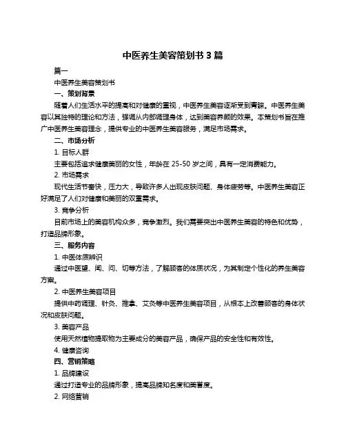 中医养生美容策划书3篇