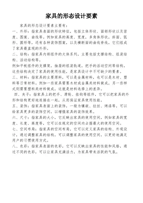 家具的形态设计要素
